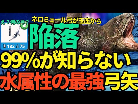 【モンハンNow】え？最強がネロミェール弓じゃない？身躱し矢切りがやばい、水属性最強の弓、ジュラトドス【ランク331】