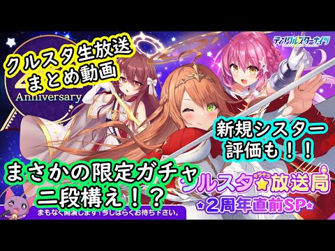 【ティンクルスターナイツ】2周年直前生放送情報まとめ！！【ゆっくり解説】