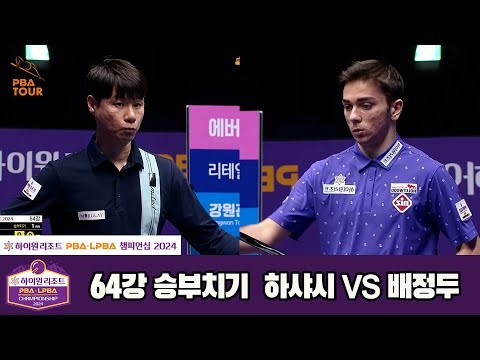 하샤시vs배정두 64강 승부치기[하이원리조트 PBA챔피언십 2024]