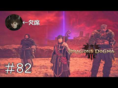 [ドラゴンズドグマ２] [実況] #82 だだこねたら…世界が壊れちゃった[Dragon's Dogma2]