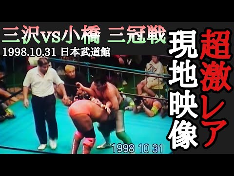 【激レア映像】43分の大熱戦！日本武道館16300人が熱狂した現地の雰囲気をぜひ味わってください！この試合まじヤバすぎた！