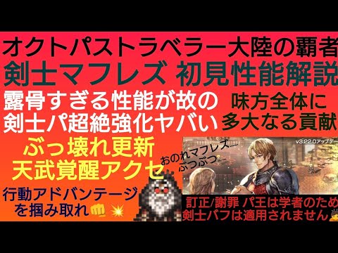 オクトラ覇者【訂正版】マフレズ初見性能解説 天武覚醒が本体、とかまさかそんなエアプ、いねーよなぁ！？剣士パ超絶強化【祝4.5周年】【オクトパストラベラー大陸の覇者】