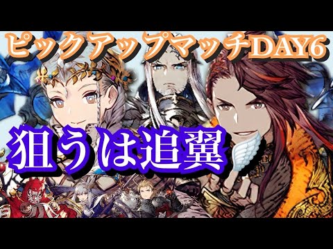 ピックアップマッチDya６　狙うは追翼🪽と昇格だ！！#ゲーム実況 #ffbe幻影戦争 #幻影戦争 #アリーナ#ピックアップマッチ