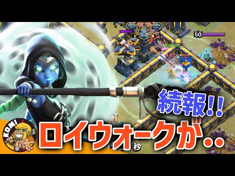 続報、その後の最前線環境で今、ロイウォークは!?【クラクラ】
