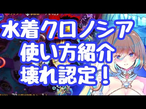 【千年戦争アイギス】水着クロノシア 壊れ認定！ 性能、使い方の紹介 第二覚醒の話も