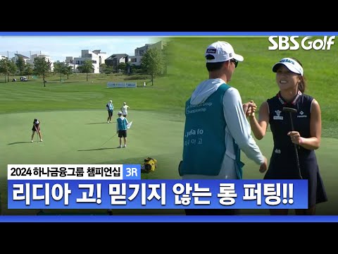 [2024 KLPGA] 아니 어떻게 이 거리에서.. 믿기지 않는 리디아 고의 롱 퍼팅ㅣ하나금융 챔피언십 3R