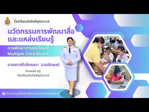 Farangkana Chailak นวัตกรรมการพัฒนาสื่อและแหล่งเรียนรู้การพัฒนาการคูณโดยใช้Mult