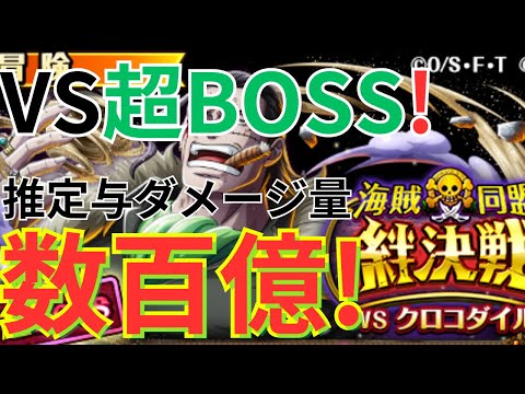 【トレクル】推定与ダメージ量：数百億ダメージ！！絆決戦VSクロコダイル 超BOSS VS技属性をシャンクス編成で攻略していく！！