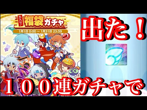 【ぷよクエ】★7出た！福袋ガチャ100連で大当たり！