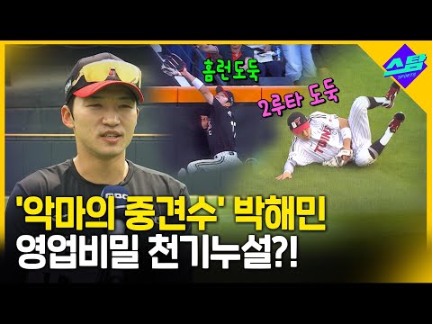 악마의 중견수 박해민 제 영업비밀 공개합니다