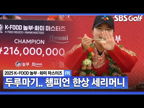 [2025 KLPGA] 엄마 없이 혼자 첫 우승.. 올림픽 목표는 변하지 않아요 한복 입은 홍정민 시상식 & 인터뷰_K-FOOD 놀부·화미 FR
