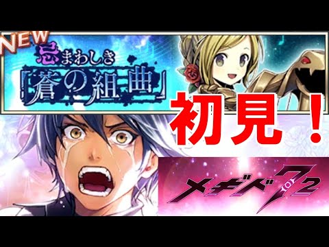 【後編解決編！？】初見実況#14【メギド72】