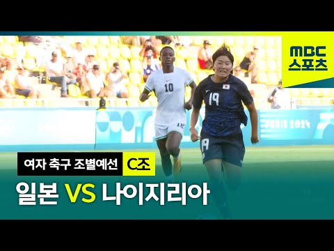 [MBC] C조 일본 VS 나이지리아 하이라이트⚽ [파리올림픽 여자 축구 조별예선]