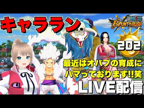 【キャララン】修行‼️オバブ育成の為にがんばりますかあ‼️🔥✨【バウンティラッシュ】