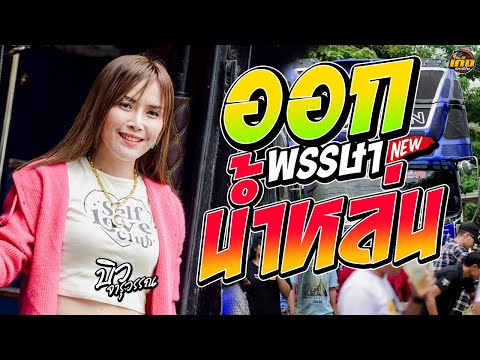 ออกพรรษาน้ำตาหล่น-ฮักอ้ายพ