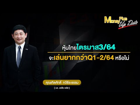 หุ้นไทยไตรมาส3/64-จะเล่นยากกว่ หุ้นไทยไตรมาส3/64-จะเล่นยากกว่
