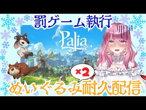 【Palia】罰ゲーム執行！ぬいぐるみ出るまで終われません（多分）耐久配信！！（第67回パリアライブ配信）【パリア】【ライブ配信】