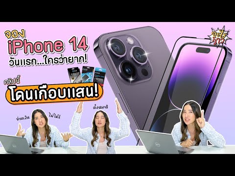 จองiPhone14วันแรกใครว่ายาก