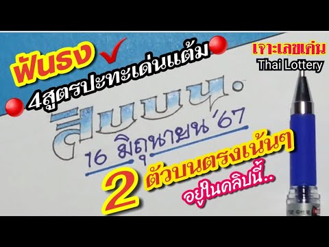 เจาะเลขเด่น Thai lottery สิบบนคัดเน้นๆ16มิ.ย.67จัดชุด2ตัวบนตรงๆงวดนี้รอลุ้นเลขดังหวยด
