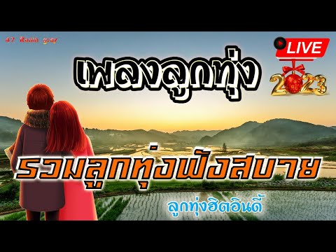 สด🔴ฟังเพลงลูกทุ่งฮิตเพลงออนไ