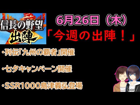 【信長の野望_出陣】6月27日(木)更新内容チェック！「今週の出陣！」【CeVIO】