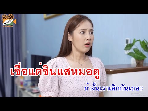 หนังสั้นเชื่อแต่ซินแสหมอดูแก