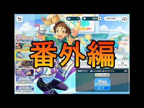 【あんスタMusic】貴重なRa*bits確定スカウトを回し良い思いがしたい ～ しののんの夏は終わらない！ ～（番外編）【感謝祭！届けたいRaRaRa＊Station】