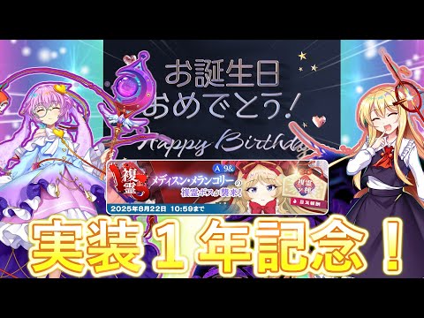 【東方ロストワード】大好きなんですよねぇ！１年記念に vs複霊 メディスン レベル１２０で使ってみた！