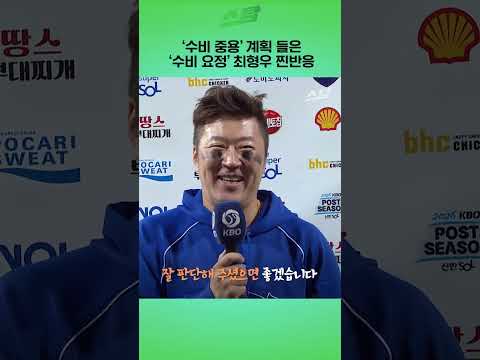 수비 중용 계획 들은 수비 요정 최형우 찐반응