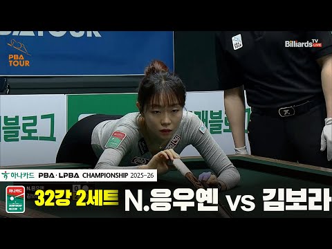 N.응우옌vs김보라 32강 2세트[하나카드 LPBA챔피언십 25-26]