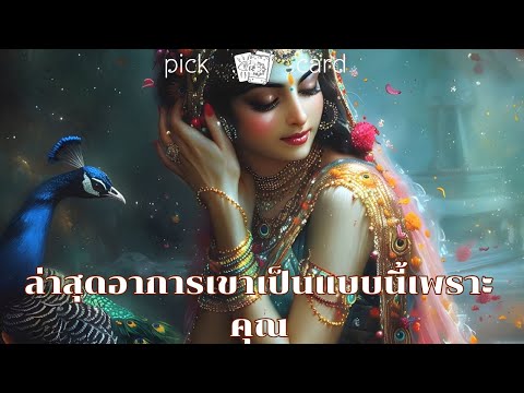 🔮PickaCard🧚‍♀️ล่าสุดอาการเ