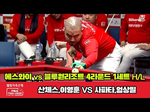 1세트 HL 에스와이(산체스,이영훈) vs 블루원 리조트(사파타,엄상필) [웰컴저축은행 PBA 팀리그 2023-2024] 4라운드