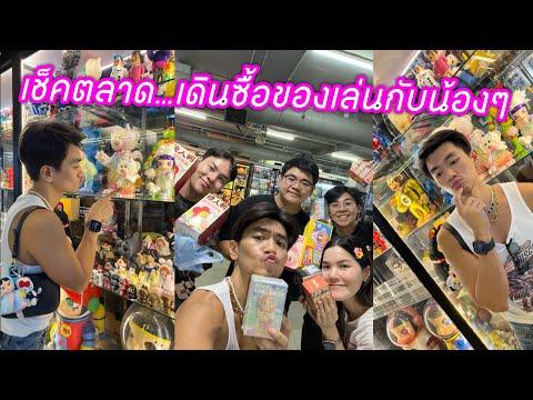 เช็คตลาด…เดินซื้อของเล่นกล่องส