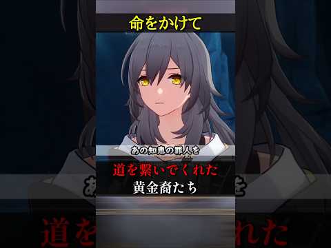 【崩壊スターレイル】命を懸けた黄金裔たち