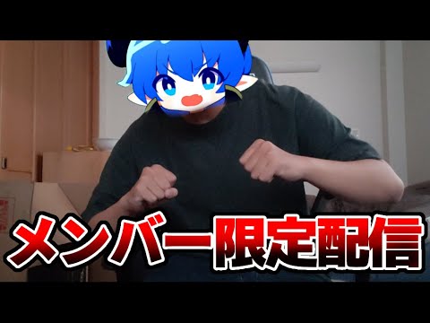 第一回メンバーシップ限定配信！