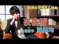 [首播] 陳昶均 - 夜夜情 MV ( 民視台灣傳奇片頭曲 )