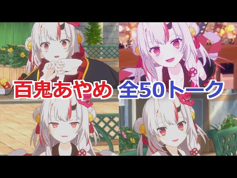 【カゲマスｘホロライブ】 百鬼あやめ　全50トーク　全て選択肢集め 【陰の実力者になりたくて！マスターオブガーデン】 The Eminence x Hololive Nakiri Ayame