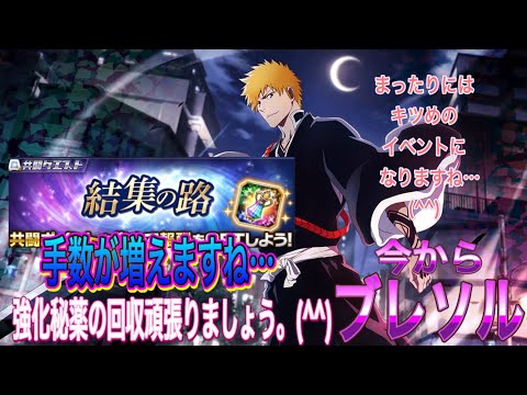 【今からブレソル】共闘クエスト 結集の路のお話しになります。(^^)