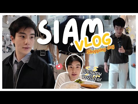 PolVlog|เดินเล่นชอปปิ้งที่ส