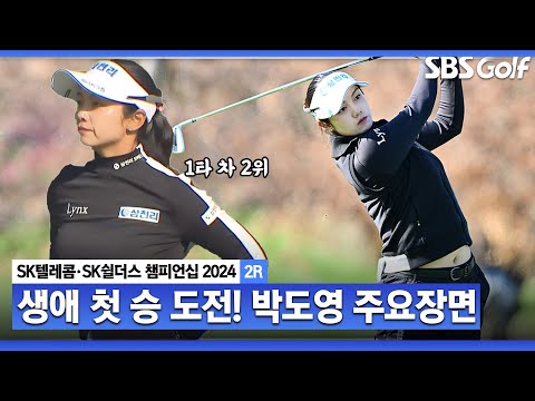 [2024 KLPGA] 신들린 퍼트감, 버디 7개! 생애 첫 승 향해 무섭게 치고 올라온 박도영(-5) 주요장면_SK텔레콤•SK쉴더스 챔피언십 2R