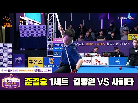 [준결승]김영원vs사파타 1세트[하이원리조트 PBA챔피언십 2024]