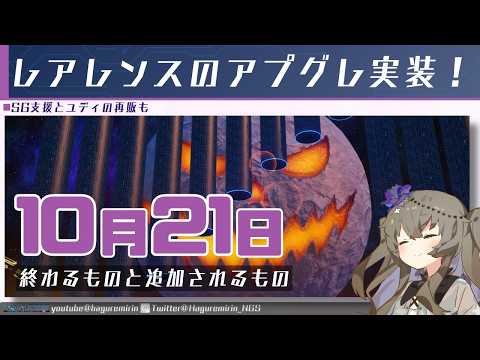 【メンテ有り】【PSO2NGS】10月21日に終わるものと追加されるもの【VOICEVOX】