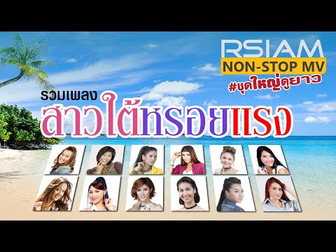 รวมเพลง-สาวใต้หรอยแรง-:-RSIAM- รวมเพลง-สาวใต้หรอยแรง-:-RSIAM-