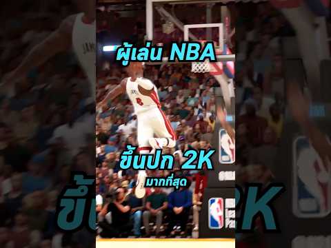 ผู้เล่นNBAที่ได้ขึ้นปกเกม2K