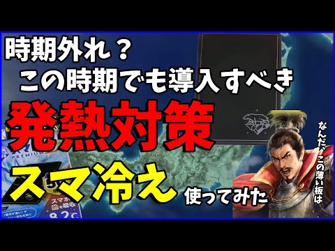 【信長の野望出陣】スマホの発熱対策でスマ冷え使ってみたので所感ベースで紹介します