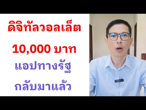 ดิจิทัลวอลเล็ต10,000แอปทางรัฐก