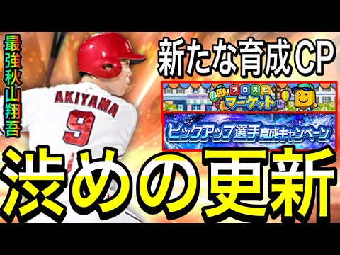 【プロスピA#2191】本日まさかの渋め更新…新たな育成CPに最強中堅手秋山選手！？プロスピマーケット徹底解説！【プロスピa】