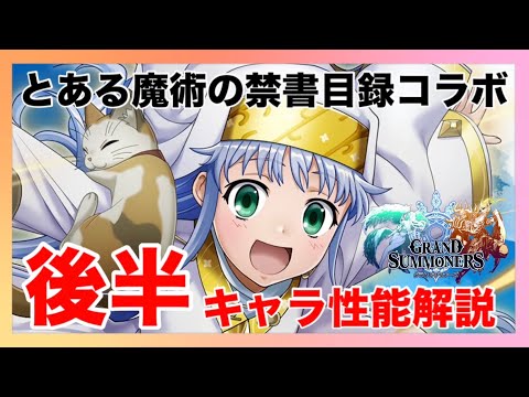 【グラサマ】新コラボ　とある魔術の禁書目録Ⅲ　後半ユニット＆装備解説！【Grand Summoners】