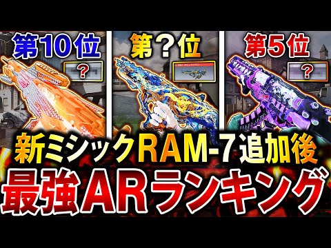 【最新版】迷ったらコレを使え‼︎ 新ミシックRAM-7追加後の『最強ARランキング』第1位〜第10位＋最強カスタム紹介‼︎【CoDモバイル】