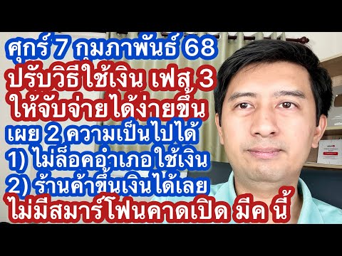 ศ7กพ68ปรับวิธีการใช้เงินเฟ